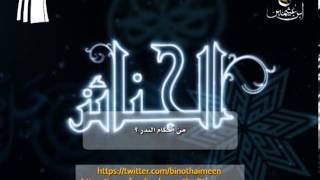 صورة من توجيهات الشيخ ابن عثيمين رحمه الله تعالى: من أحكام النذر...