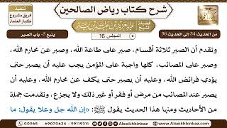 صورة [16] المجلس 16 - يتبع 3- باب الصبر - الشيخ عبد العزيز بن باز