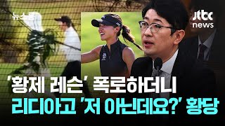 주진우 또 한건 해냄 (왈: 김혜경 여사 황제 골프 쳤다)