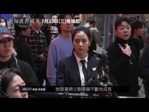 《全知讀者視角》預告片：官方預告