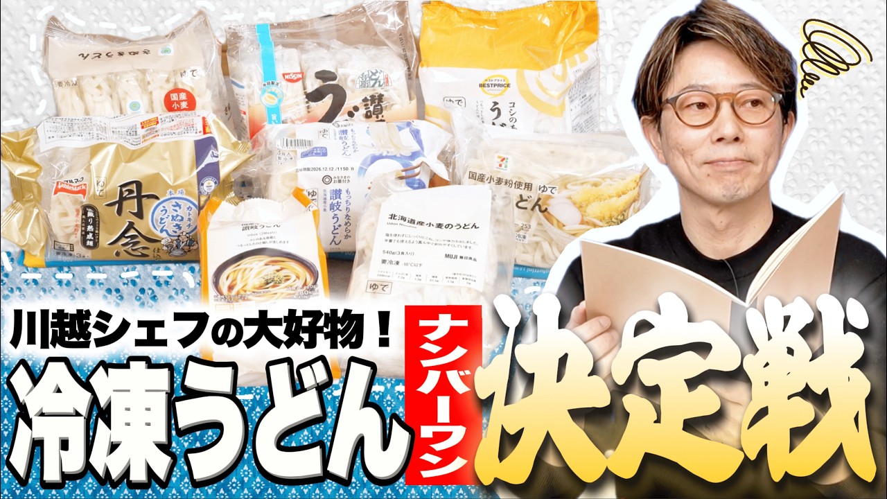 川越シェフの大好物、冷凍うどんの１番を決めましょう