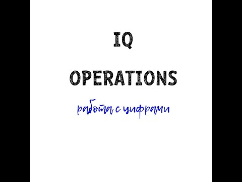 YÖS ВИДЕО-УРОКИ // IQ OPERATIONS РАБОТА С ЦИФРАМИ @SDAEM_YOS