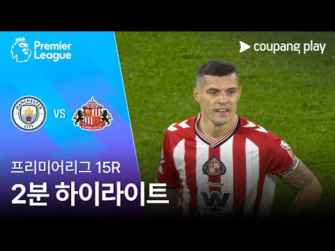 [프리미어리그] 15R 맨시티 vs 선덜랜드 2분 하이라이트