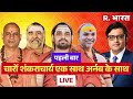 Arnab S Mega Exclusive All Four Shankaracharya S सनातन के सबसे बड़े �