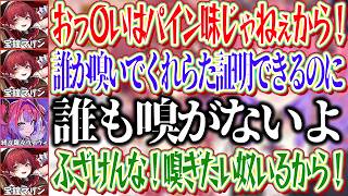 パイン味じゃないと証明するために誰かにおっ〇いを嗅いで欲しいマリンと誰も嗅ぎたくないだろと言うヴィヴィ【ホロライブ切り抜き/綺々羅々ヴィヴィ/宝鐘マリン】