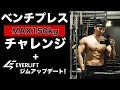 【筋トレ】ベンチプレス150kgチャレンジ!|ジムアップデート報告【EVERLIFT】