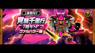 【ドラクエウォーク】ヴァルハラー千里レベリング！