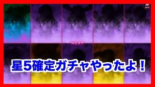 【幽遊白書マジバトル】星5確定ガチャひいてみたよ【#5】