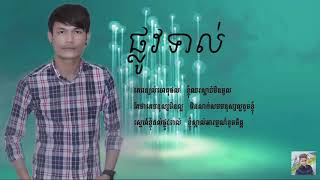 ផ្លូវទាល់ ប៊ុត សីហា បទថ្មីបែបស្រទន់ពិរោះ phlaov tal by buth seyha new song my idol