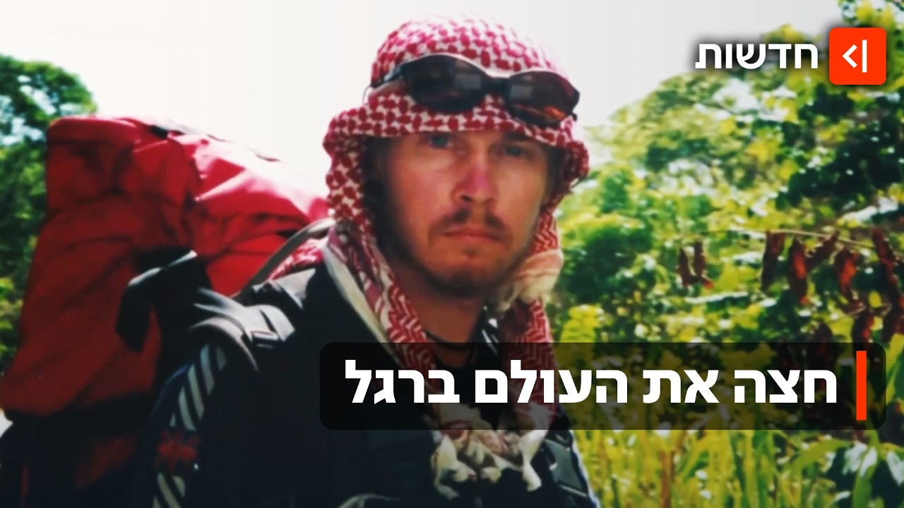 מסביב לעולם ב-28 שנה: קארל צעד 50 אלף ק״מ ברגל כדי לחזור הביתה