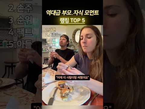 역대급 부모.자식 모먼트 랭킹 TOP 5