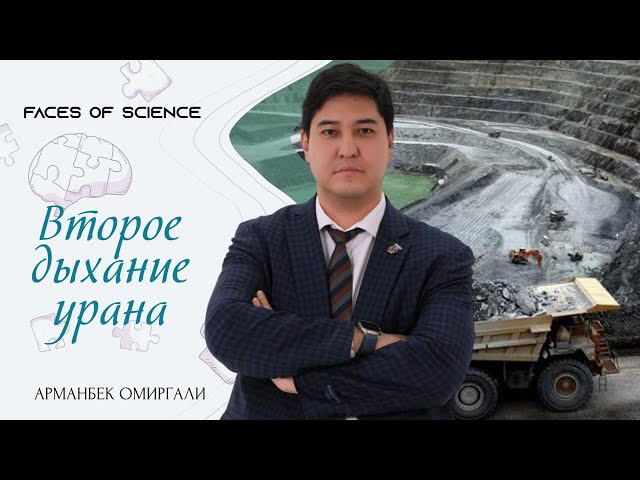 Второе дыхание урана