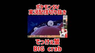 でっけぇ蟹　#ゲーム実況 #ポケモンsv
