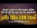 මෝර පිරිත 108 වරක් Mora Piritha 108 Warak Mora Piritha Seth Pirith Dahami De