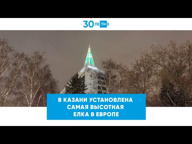 Самую высотную елку Европы установили на здании «Татмедиа» в Казани