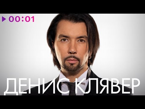 ДЕНИС КЛЯВЕР - TOP 20 - Лучшие песни