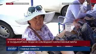В ТАЛДЫКОРГАНЕ ЛЮДИ НЕ СОБЛЮДАЮТ КАРАНТИННЫЕ МЕРЫ