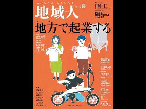 地域人71号「地方で起業する」