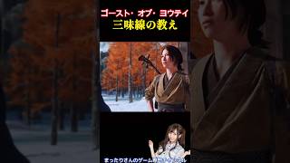 ゴースト・オブ・ヨウテイ　三味線の教え