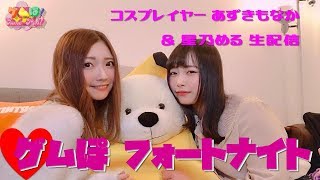 【フォートナイト】あずきもなか [フードファイト・カスタムマッチ] + 星乃める [雑談] 女子顔出し生配信！ ゲムぽちゃんねる【公式】