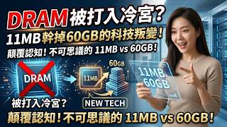 Download lagu AiSAQ 神兵利器幫助 AI 放大招！DRAM 被打入冷宮？11MB 幹掉 60GB 的科技叛變！🚀 mp3