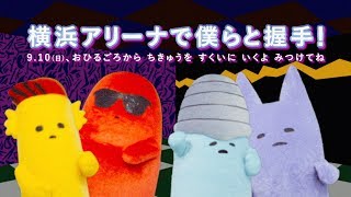KEYTALK MONSTERが横浜アリーナにやってくる!!　2017.9.10 KEYTALK MONSTER in YOKOHAMA ARENA