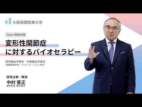 【模擬講義】変形性関節症に対するバイオセラピー（大阪保健医療大学 中村 憲正 教授）