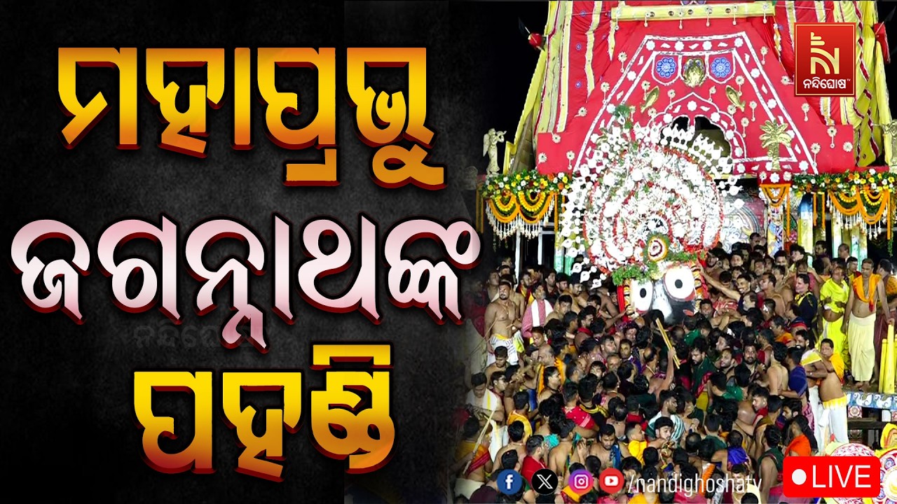 🔴 LIVE | ମହାପ୍ରଭୁ ଜଗନ୍ନାଥଙ୍କ ପହଣ୍ଡି | ନୀଳାଦ୍ରି ବିଜେ | ଶ୍ର?
