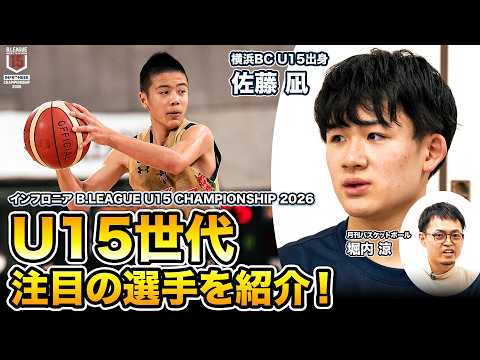 【怪物中学生】BリーグU15の頂点を決める！大会注目プレーヤーを横浜BC・佐藤凪と月バス・堀内さんが紹介！｜インフロ二ア B.LEAGUE U15 CHAMPIONSHIP 2026