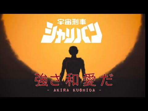 MV ENDING UCHUU KEIJI SHARIVAN - TSUYOSA WA AI DA by AKIRA KUSIDA (COSPLAY VER)