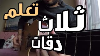 تعليم أغنية ثلاث دقات أبو ويسرا على الجيتار تاب سولو