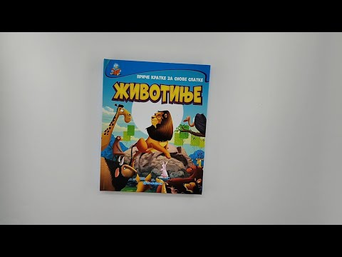 Priče kratke za snove slatke - ŽIVOTINJE