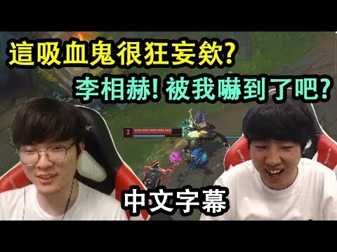 SKT Khan 吸血鬼 vs Faker勒布朗! "李相赫! 我可是不好對付的!" (中文字幕)