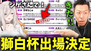 ホロライブ獅白ぼたん主催のスト6大会獅白杯の公募枠最終選考に残り見事当選するDJシゲ【2025/05/03】