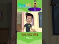দাদা থেকে বাঁচো পার্ট ৬ Maasranga Kids