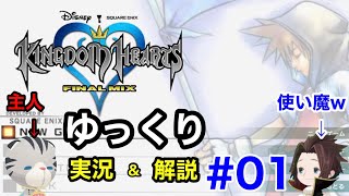 使い魔が主人のキングダムハーツ【ゆっくり解説実況】#01