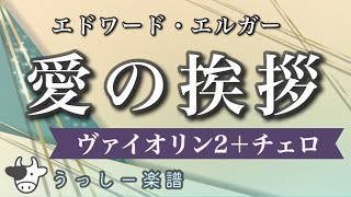 Download lagu 【2Vn.Vc.】エルガー「愛の挨拶」｜ピアノ・ヴァイオリン・チェロ /アンサンブル楽譜 mp3