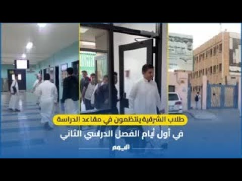 عاجل / طلاب الشرقية ينتظمون في مقاعد الدراسة في أول أيام الفصل الدراسي الثاني