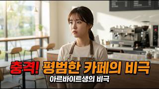 Download lagu 동탄 카페에서 벌어진 충격적 사건의 전말 mp3