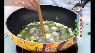 阿基師食譜 蚵仔煎蛋食譜