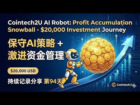 【Cointech2U機器人浮盈加倉滾雪球】用最保守的牛市AI策略搭配最激進的資金管理方式浮盈加倉，持續記錄分享20000美金的Cointech2U的AI交易機器人的投資情況