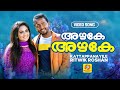 അഴകേ അഴകേ നനുനനെ വീഴും മഴയേ Azhake Azhake Kattappanayi