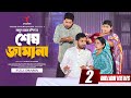 শেষ জামানা Full Drama Shesh Jamana Jamil Hossain Zara Noor Mamun Ar Rashid Bangla 