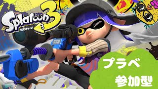 ！参加型！　【 スプラトゥーン3 】　下手くそ実況 #249
