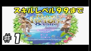 全スキル９９への道のり【Runefactory oceans】#1
