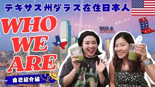 ダラス日本人チャンネルへようこそ！｜2 Japanese from Tokyo in Dallas