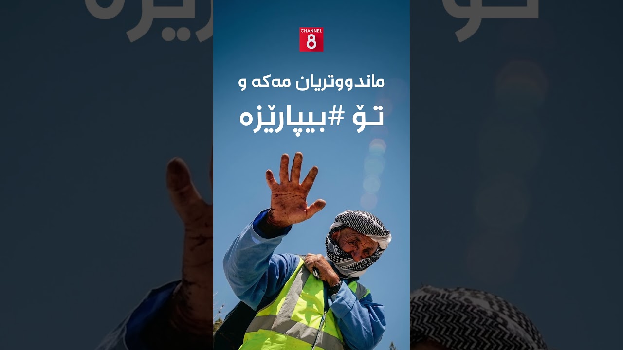 ڤیدیۆ | پاشماوەکەت جێمەهێڵە