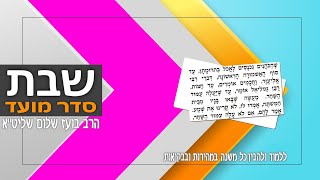 משניות מסכת שבת - פרק ט (סדר מועד)