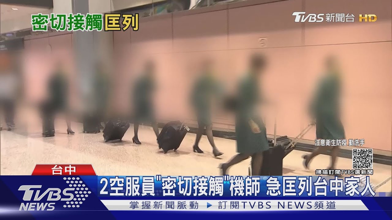 2空服員「密切接觸」機師 急匡列台中家人