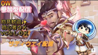 【OW 参加型】久々わちゃおしちゃお🥺配信2026/08/30